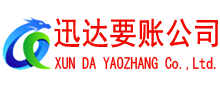 连云港清债公司